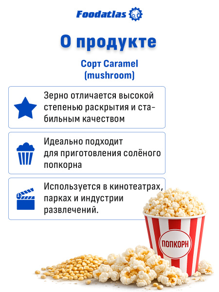 Зерна кукурузы лопающейся, сорт "Caramel-2", (25 кг)